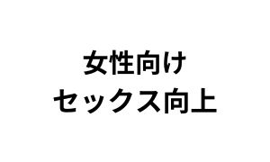 女性向けセックス情報